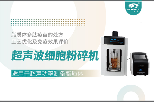 超聲波細(xì)胞粉碎機(jī)應(yīng)用脂質(zhì)體多肽疫苗的處方工藝優(yōu)化及免疫效果評價
