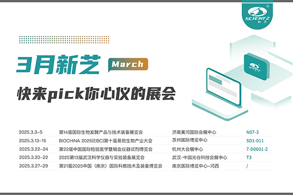新芝生物2025年3月展會預告