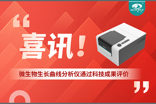 喜訊！MGC-500微生物生長曲線分析儀通過科技成果評價，技術(shù)達(dá)國際先進(jìn)水平