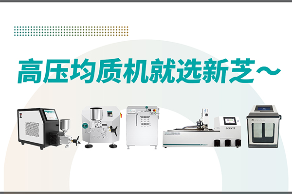 高壓均質機哪家好？寧波新芝生物-高壓均質機廠家推薦