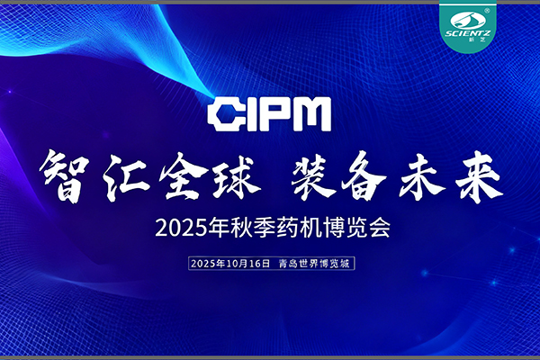 青島藥機(jī)展收官，新芝實力出圈