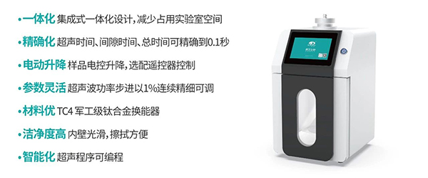 集成式超聲波細(xì)胞粉碎機(jī)